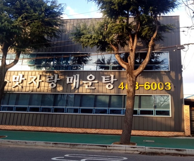 맛자랑매운탕 이미지