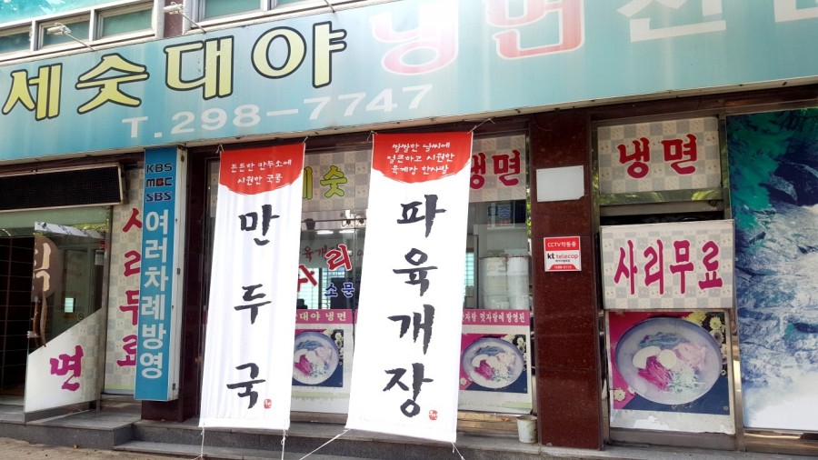 부민세숫대야냉면 이미지