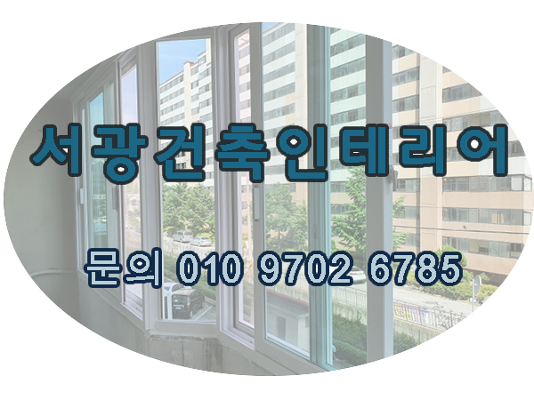 서광건축인테리어 이미지