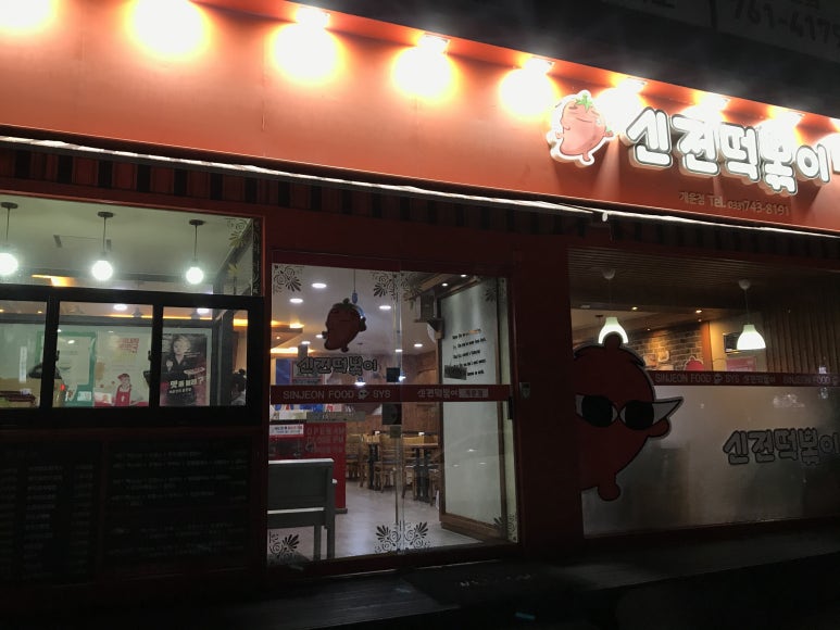 신전떡볶이개운점 이미지