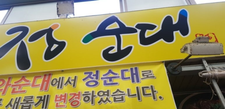 정순대 이미지