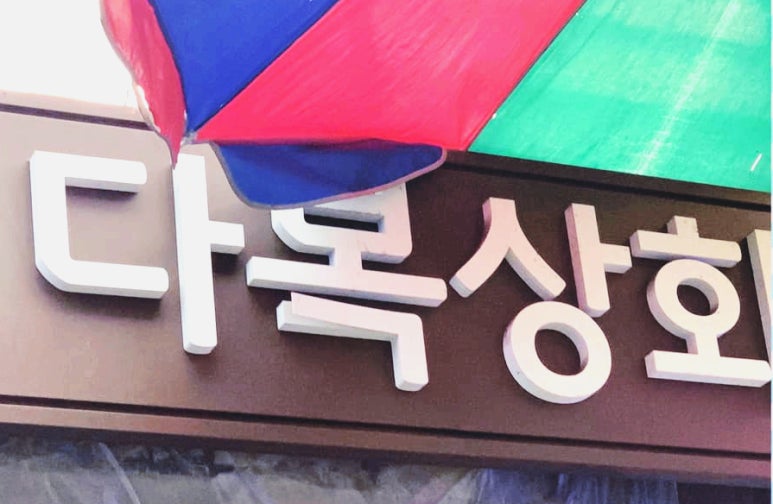 다복상회 이미지