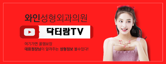 와인성형외과의원 이미지
