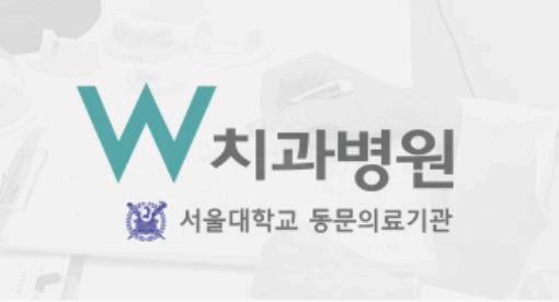 더블유치과 이미지
