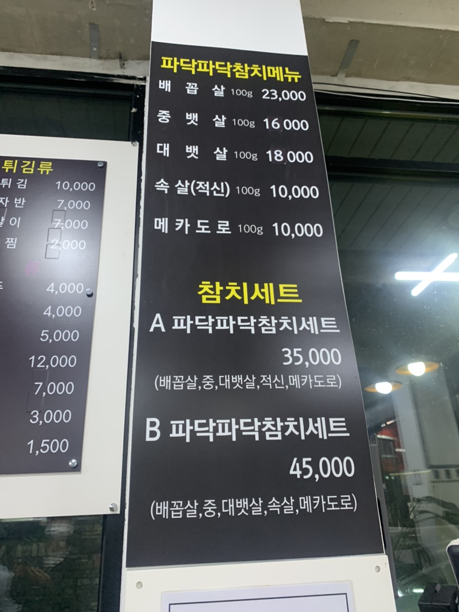 파닥파닥회참치 이미지