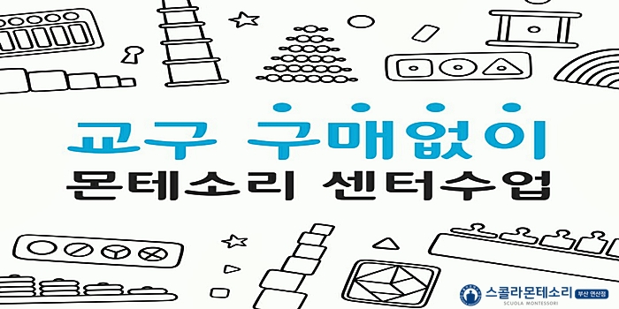 스콜라몬테소리부산 이미지