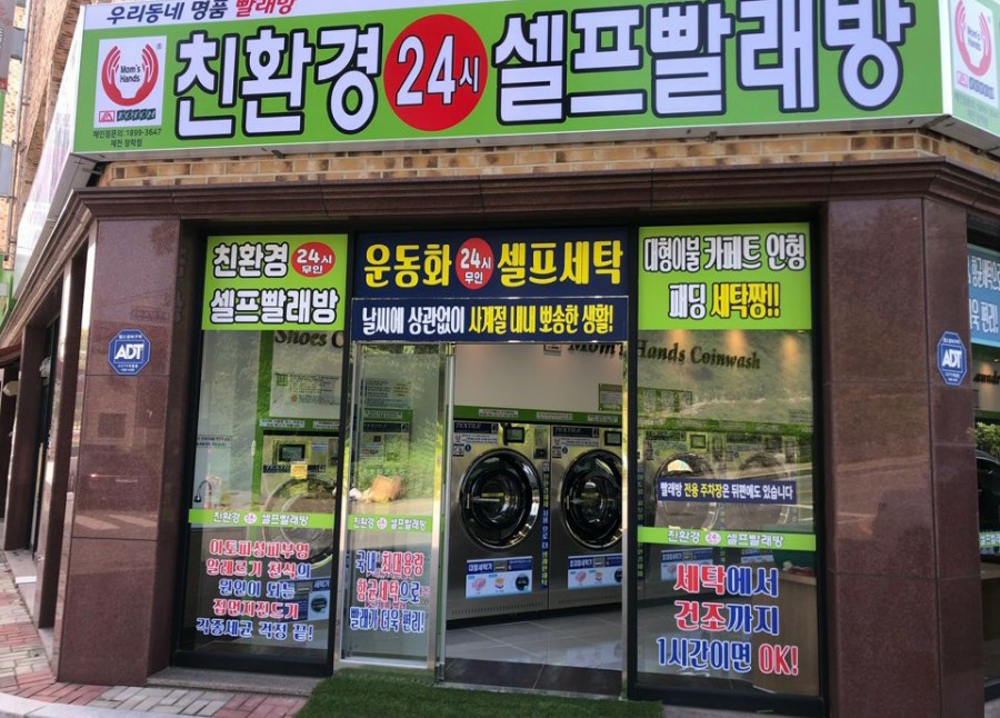 맘스핸즈24시셀프빨래방 이미지