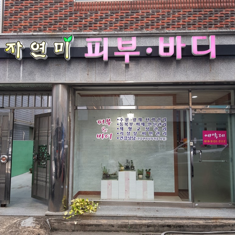 자연미피부바디 이미지