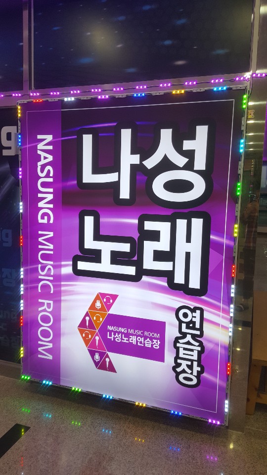 나성노래연습장 이미지