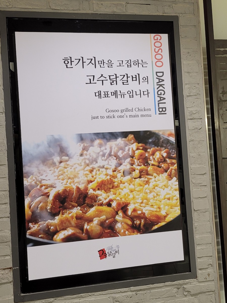 고수닭갈비AK플라자 이미지