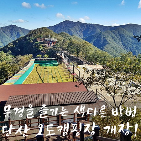 문경 단산 숲속 캠핑장 이미지