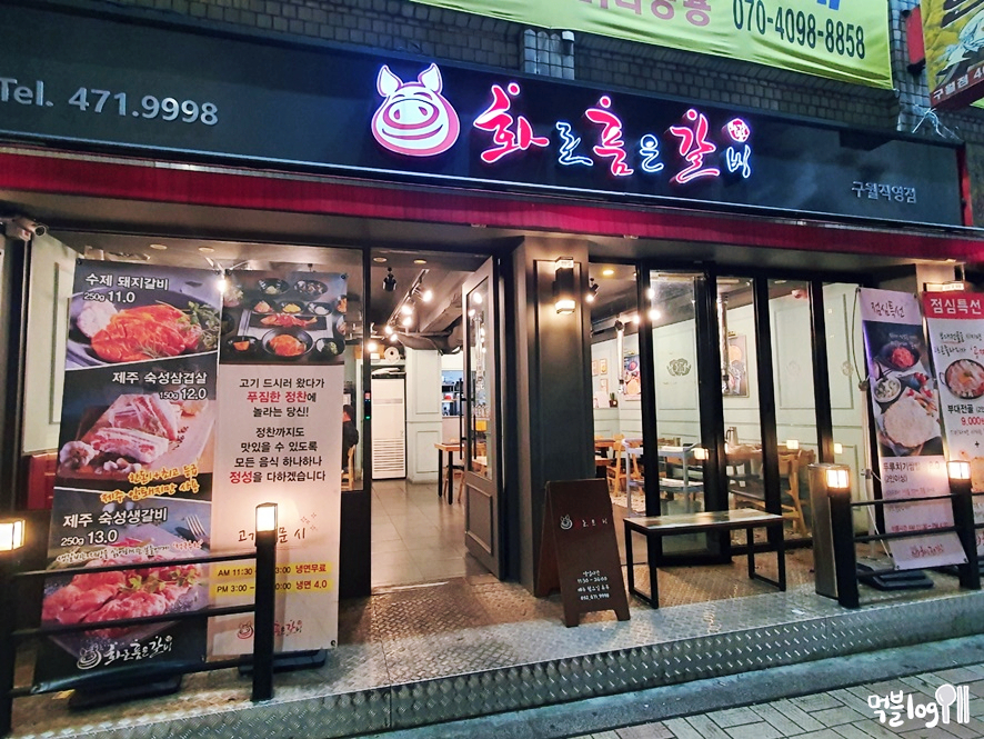 화로품은갈비 이미지