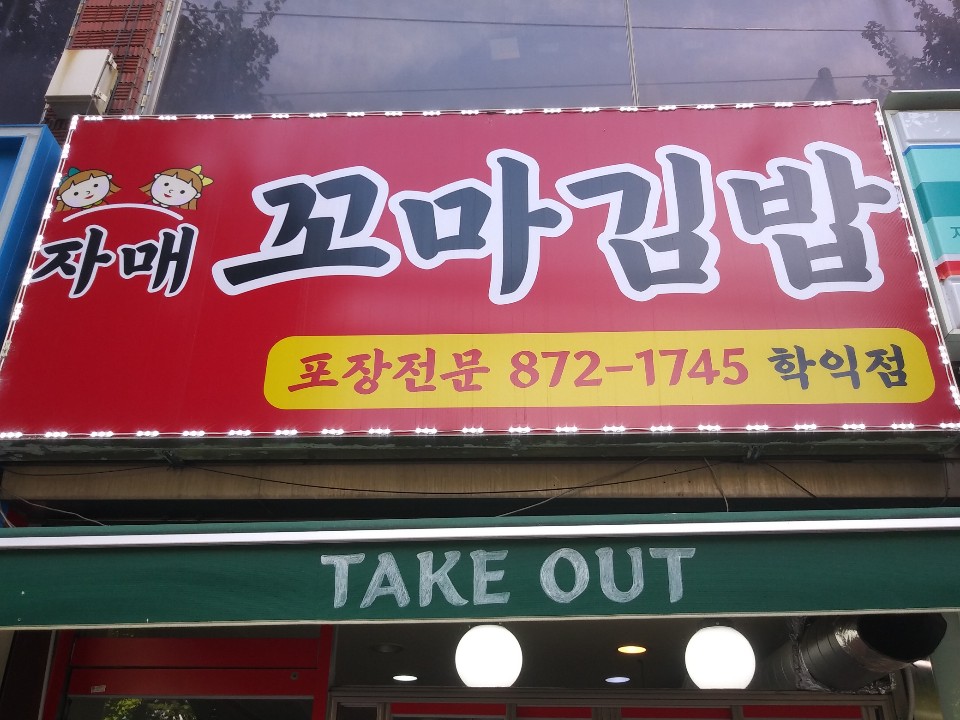 자매꼬마김밥 이미지
