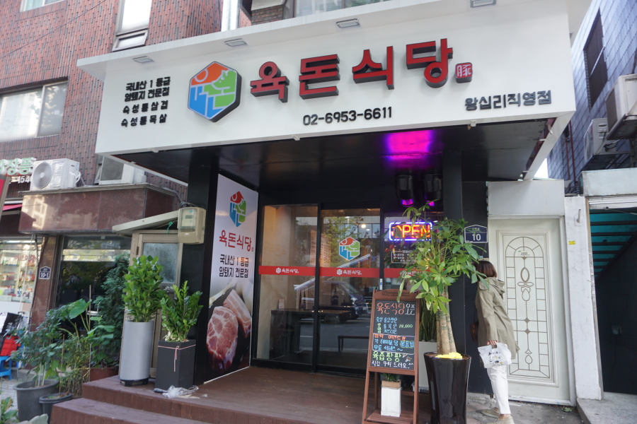 육돈 이미지