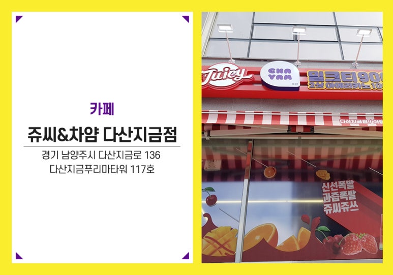 쥬씨차얌(다산지금점) 이미지