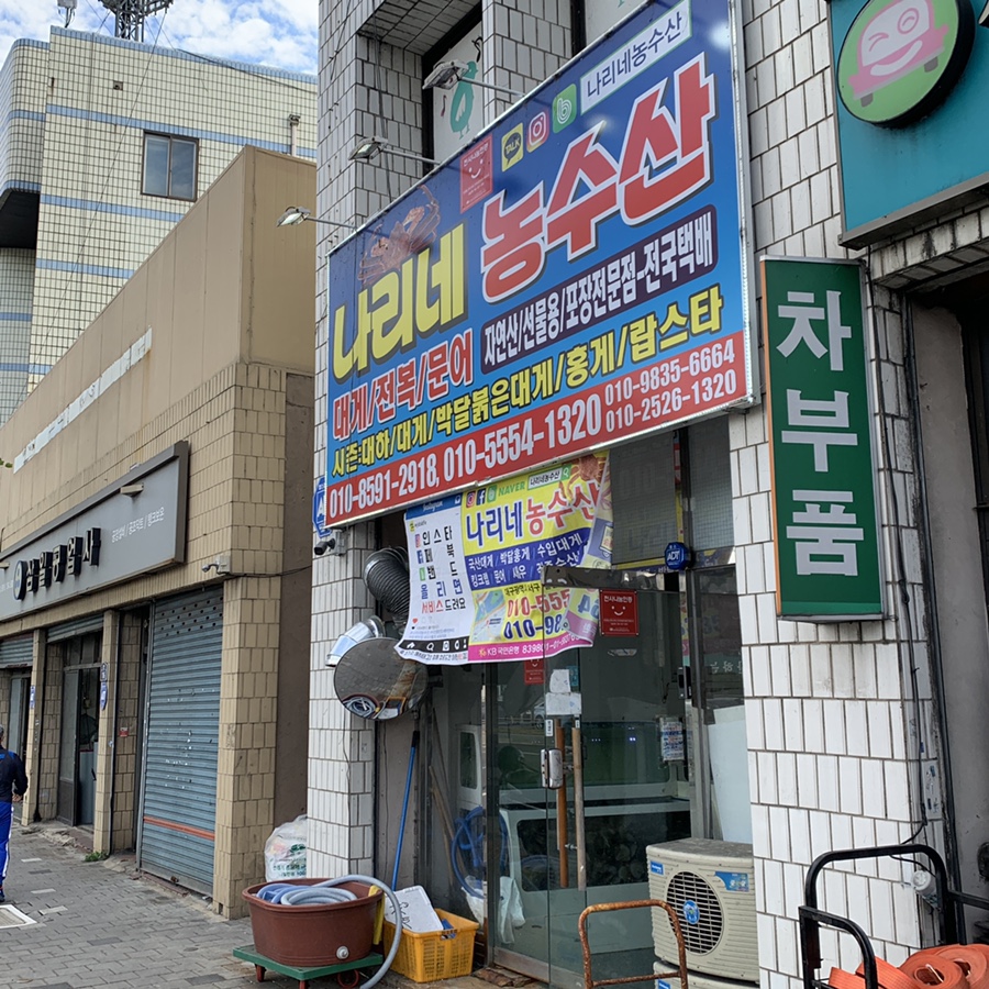 좋은인연농수산 이미지