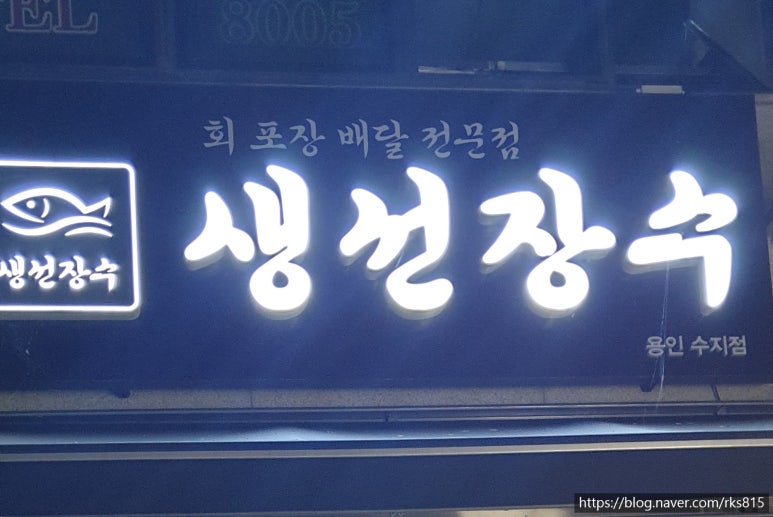 생선장수(수지점) 이미지