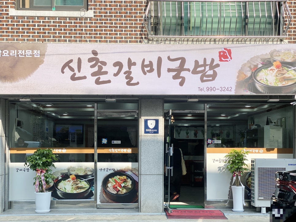 신촌갈비국밥 이미지