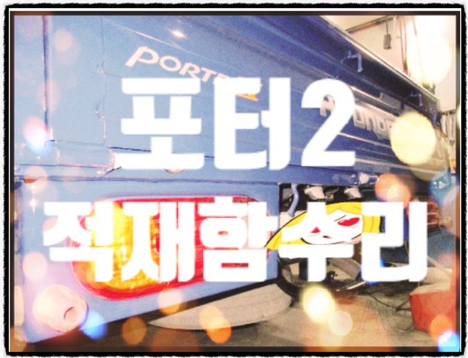현대부분정비공업사 이미지