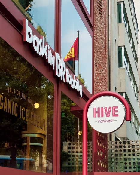 배스킨라빈스 HIVE한남 이미지
