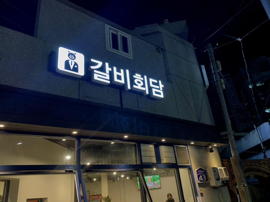 갈비회담 이미지