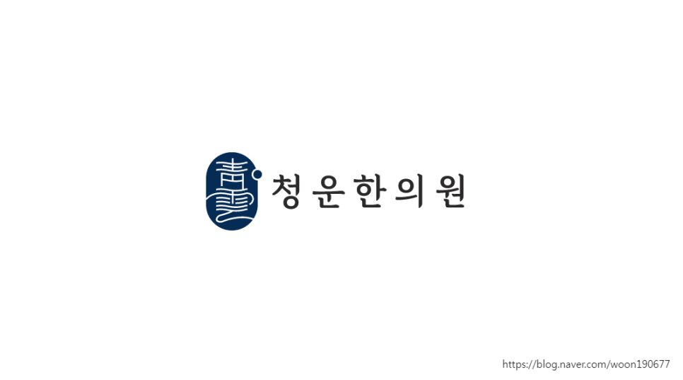 청운한의원 이미지
