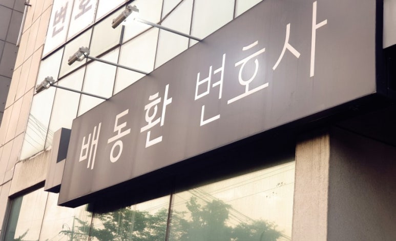 배동환변호사법률사무소 이미지