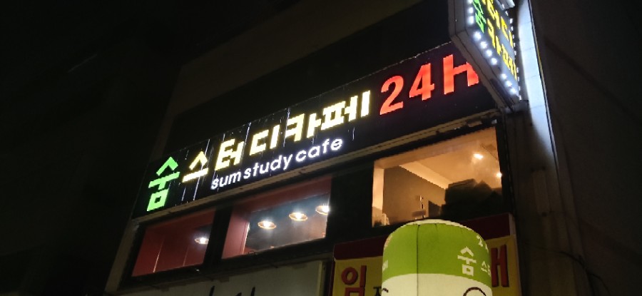 건대스터디카페숨 이미지
