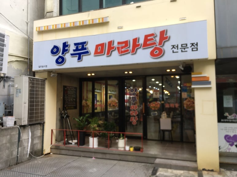 양푸마라탕 이미지