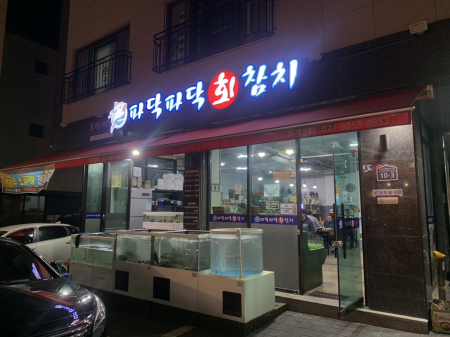 파닥파닥회참치 이미지