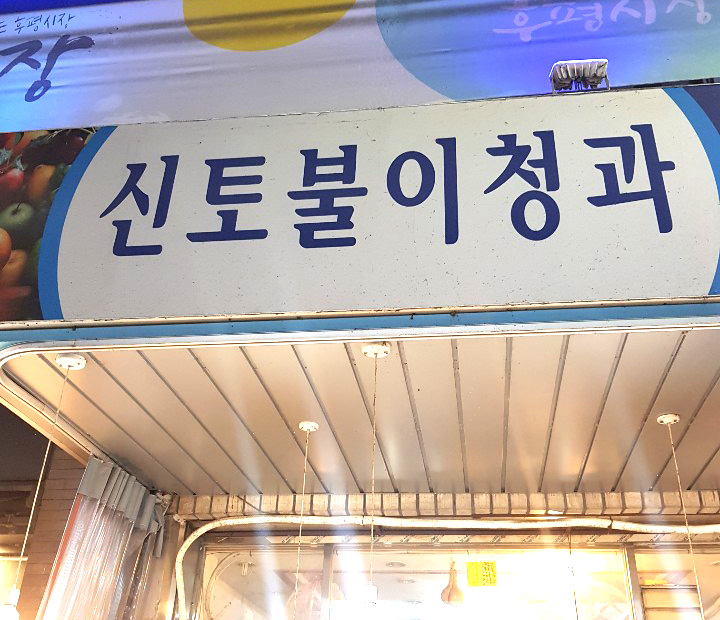 신토불이청과 이미지