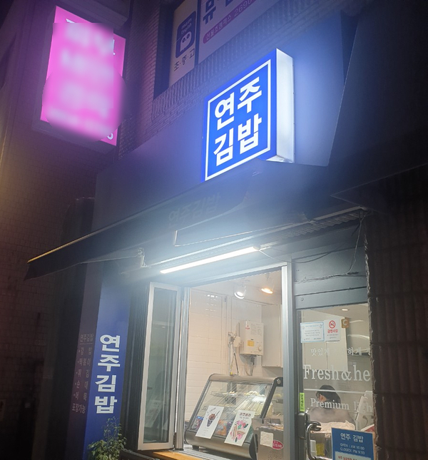 연주김밥 이미지