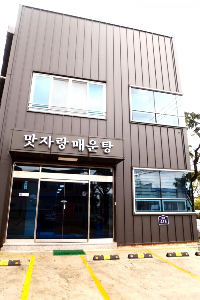 맛자랑매운탕 이미지