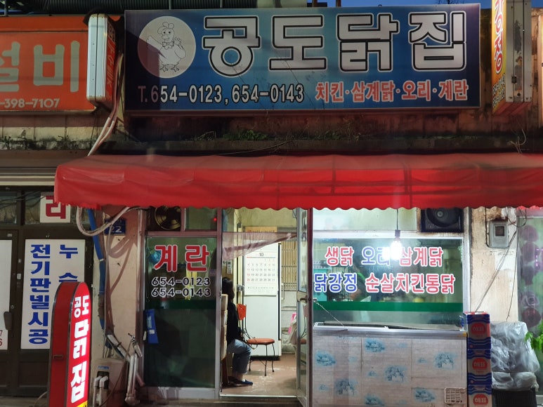공도닭집 이미지