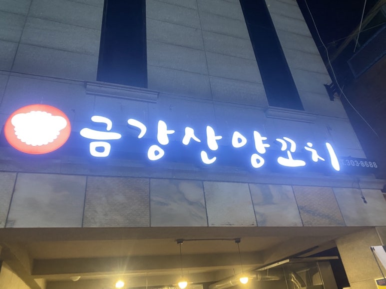 금강산양꼬치 이미지