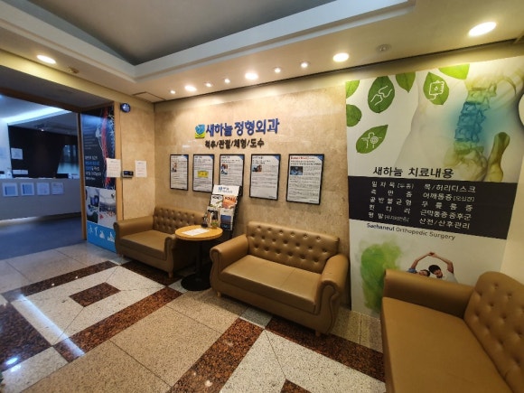 새하늘정형외과의원 이미지