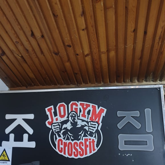 죠짐크로스핏 이미지
