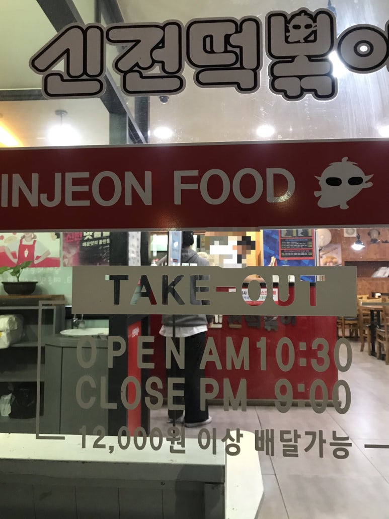 신전떡볶이개운점 이미지