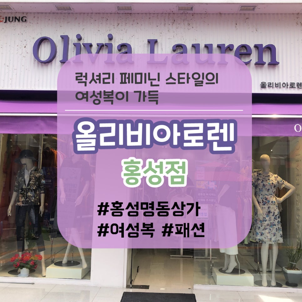 올리비아로렌홍성점 이미지