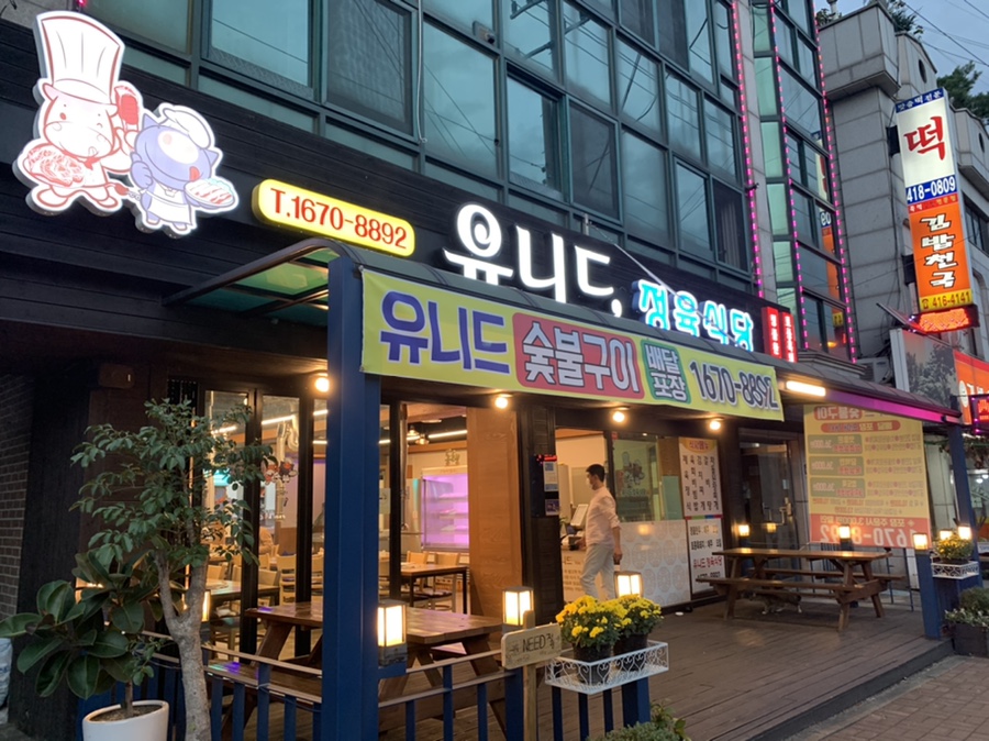 유니드정육식당 이미지