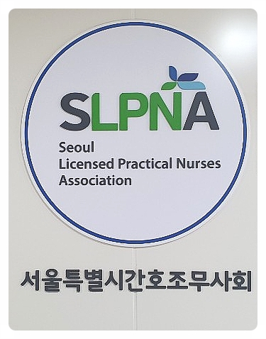 서울특별시간호조무사회 이미지