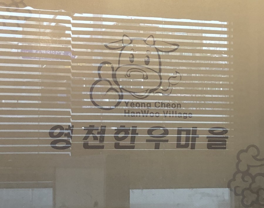 영천한우마을 이미지