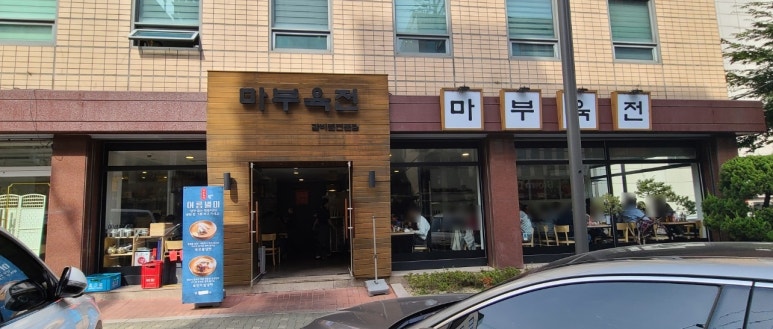 마부육전 이미지