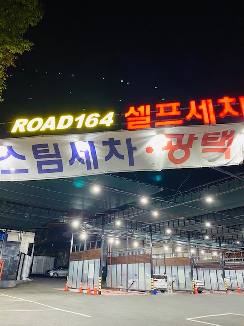 수정셀프세차장 이미지