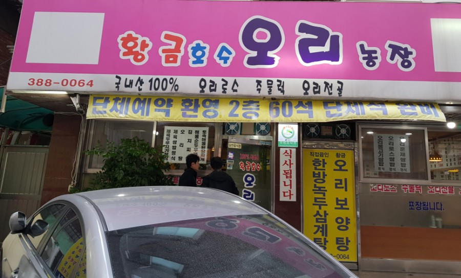 황금호수오리농장 이미지