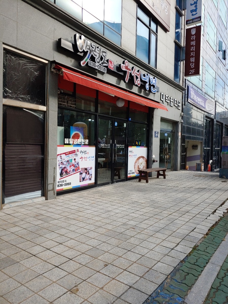 백령도냉면 이미지