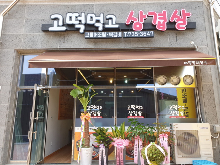 고떡먹고삼겹살 이미지