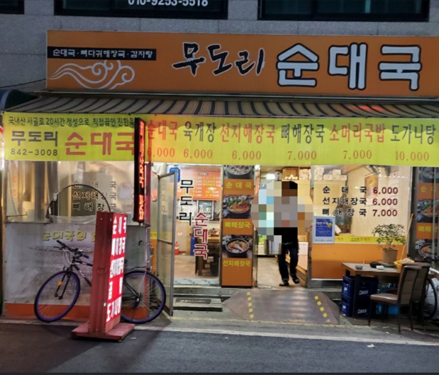 무도리식당 이미지