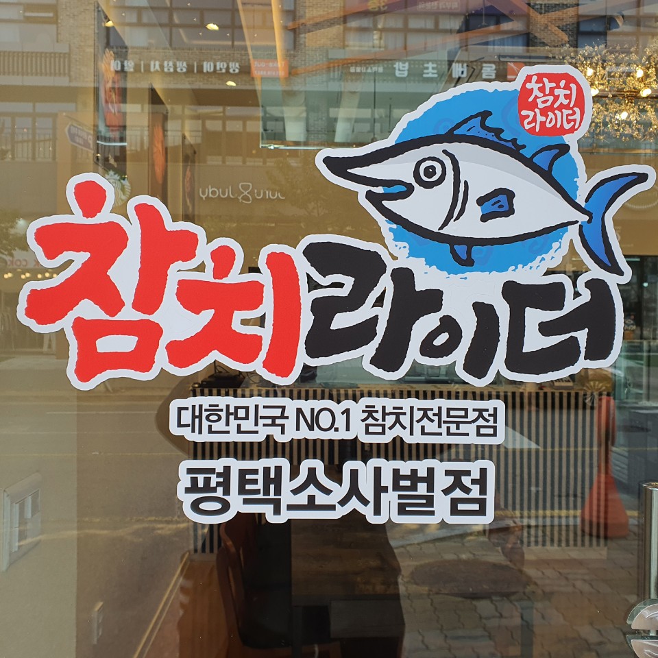 참치라이더 소사벌점 이미지