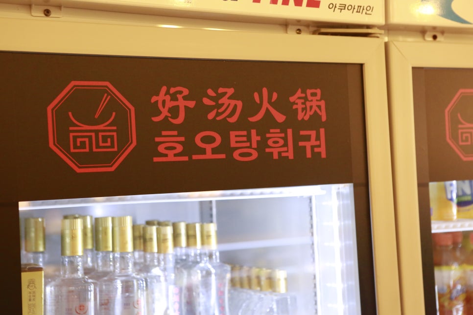호오탕훠궈 이미지